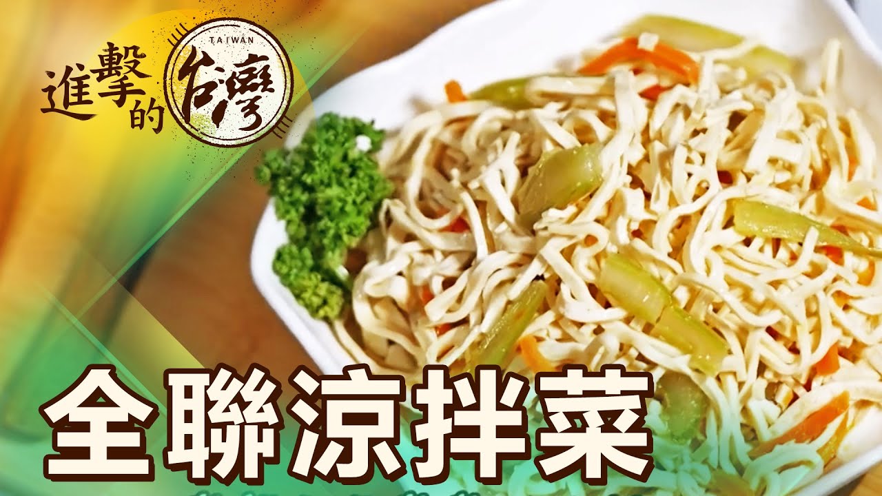 炎夏消暑涼拌開胃聖品！干絲、藜麥毛豆清爽美味 第483集《進擊的台灣》part5｜陳怡廷