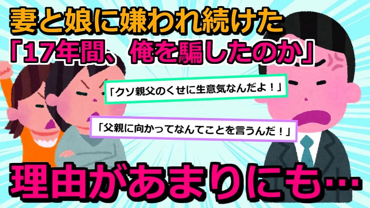 【家族】①娘が「あんたは本物のパパじゃない」と1枚の写真を見せてきた。17年間、妻にだまされ続けてきた俺は②嫁イビリが好きな義実家が被災。夫が「2世帯にして一緒に住む【2chスカッと】【ゆっくり解説】