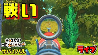 【スクラップメカニック】ボスロボットと戦闘　サバイバルモードライブ配信 [SCRAP MECHANIC]