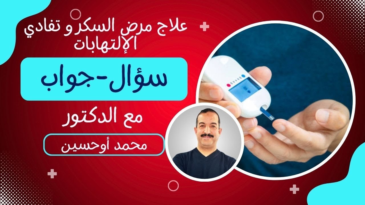 علاج مرض السكر و تفادي الإلتهابات سؤال جواب مع الدكتور محمد اوحسين