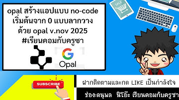 ว้าว!! opal สร้างแอปแบบ no code ง่ายๆ!!! เริ่มจาก 0 แบบลากวาง #เรียนคอมกับครูซา  v.beta nov 2025