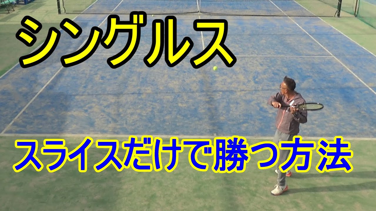【テニス】【シングル】バックスライスだけで勝つ方法