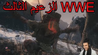 Sekiro - Shadows Die Twice//الزعيم الثالث 3 أجمل فيديو