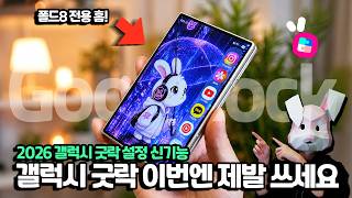 폴드는 무조건 써야됩니다. 이게 갤럭시? 제발 이번엔 꼭 쓰세요. 2026 굿락 폴드8 꾸미기, 신기능 설정. One UI 9.0 screenshot 2