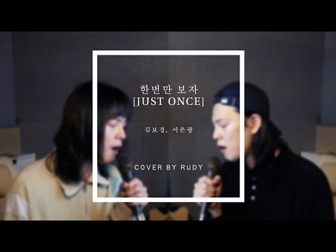 김보경, 서은광 [Kim Bo Kyung, Seo Eun Kwang] - 한번만 보자 [Just Once] (Cover)