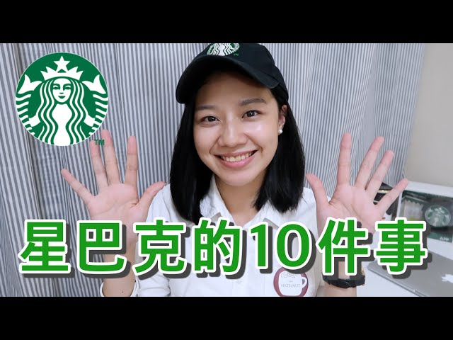 梅根來分享ep 9 那些我在星巴克的工作經驗新人篇working At Starbucks 1 Megan Zhang Youtube