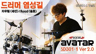 [★드럼채널★] Avatar 전자드럼 SD301-1 Ver.2 자우림 드러머 염성길 연주 영상