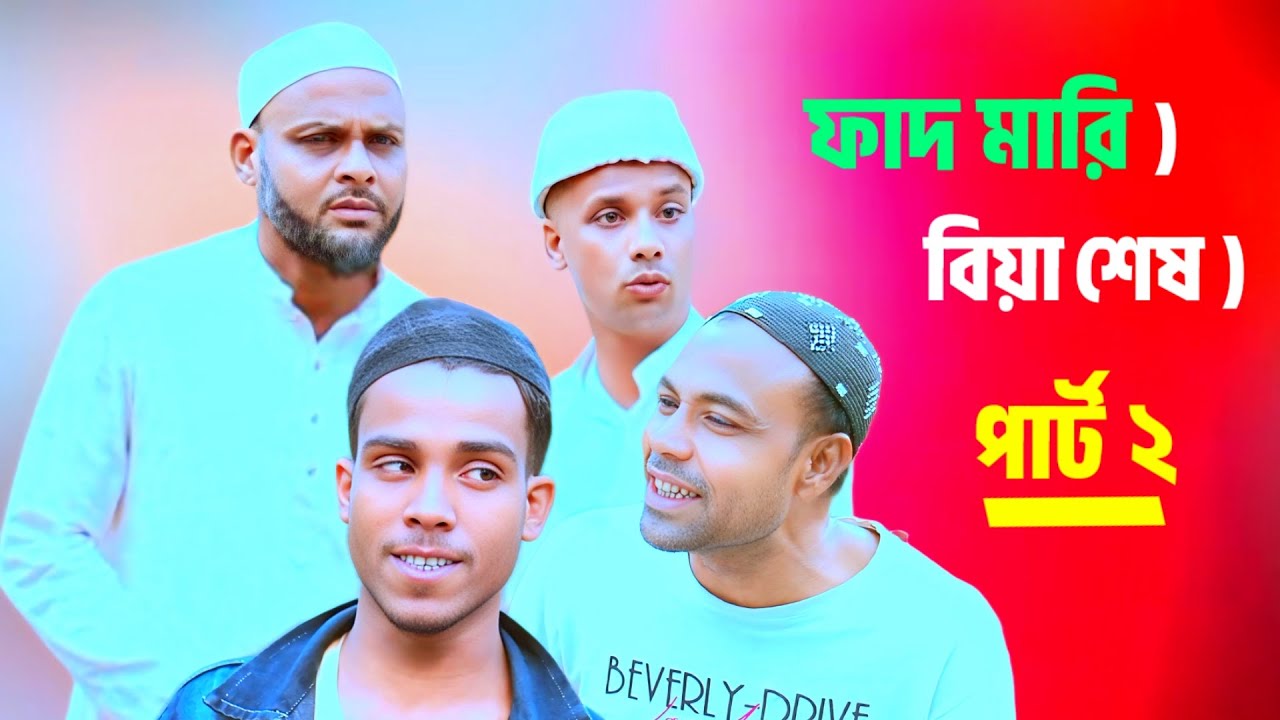 ফাদ মারি)বিয়া শেষ)পার্ট ২ সিলেটি আঞ্চলিক নাটক