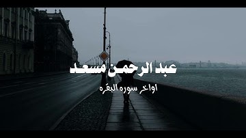 تلاوه جديده للقارئ عبد الرحمـن مسعـد اواخر سوره البقره راحه نفسيه