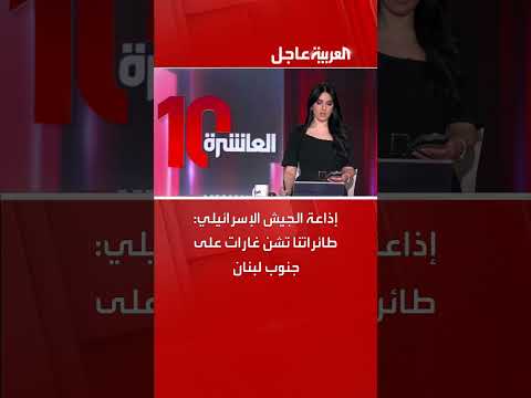 غارات جوية إسرائيلية على جنوب لبنان، وفقاً لإذاعة الجيش الإسرائيلي