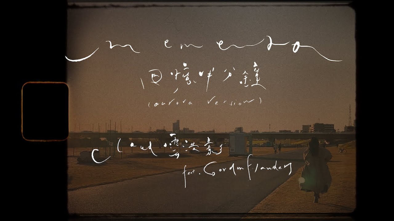 Watch Cloud 雲浩影 - 回憶半分鐘(feat. Gordon Flanders)(Aurora version) (Official Music Video) on YouTube Watch Cloud 雲浩影 - 回憶半分鐘(feat. Gordon Flanders)(Aurora version) (Official Music Video) on YouTube