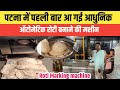 बिहार की राजधानी पटना में आ गया रोटी बनाने का मशीन|| शुरू करें Roti Marking machine की मदद से बिजनेस