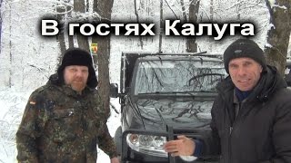 Уаз Патриот Карго В гостях Калуга Джиппинг(Видеостранник и Уаз Патриот Карго путешествия и джиппинг зима водопады., 2016-12-28T18:51:36.000Z)
