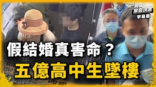 假結婚真害命？五億高中生登記結婚後墜樓亡｜我在案發現場完整版｜字幕版｜