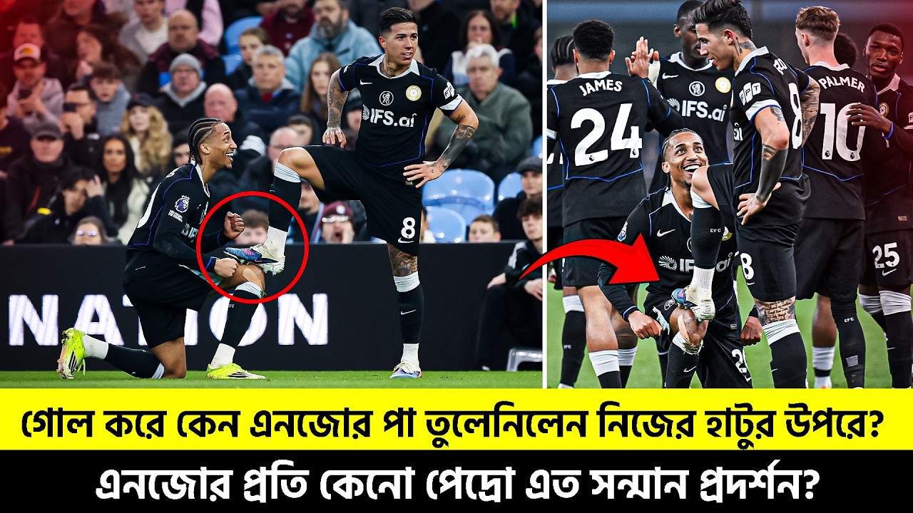 গোল করে কেন এনজোর পা তুলেনিলেন নিজের হাটুর উপরে? এনজোর প্রতি কেনো পেদ্রো এত সন্মান প্রদর্শন? | TEM