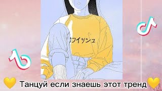 💛 ТАНЦУЙ ЕСЛИ ЗНАЕШЬ ЭТОТ ТРЕНД 💛 ТРЕНДЫ ТИК ТОК 💛 ТРЕНДЫ ЛАЙКИ💛ТРЕНДЫ 2020💛Tik Tok-Likee trends💛