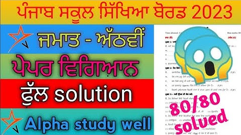 8th class science paper fully solved september 2023 #psebpseb #education ‎@Alphastudywell #exam