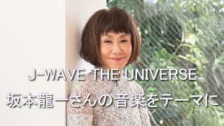 J-WAVE THE UNIVERSE 大貫妙子 2024  4  3 坂本龍一さんの音楽をテーマに