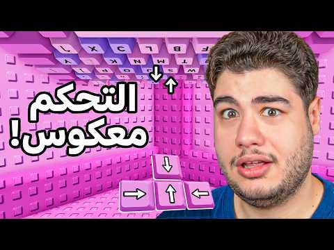 روبلوكس: ختمت ماب الكيبورد بالشاشة المقلوبة والتحكم المعكوس! 🔃😮 | Roblox Speed Keyboard Escape