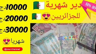 هكذا أربح 5000دج اسبوعيا من الإنترنت في الجزائر بدون رأس مال🤑|فيديو سيغير حياتك screenshot 5