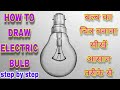 Bulb Drawing How To Draw Electric Bulb Step By Step व द य त बल ब क च त र बन न क आस न तर क