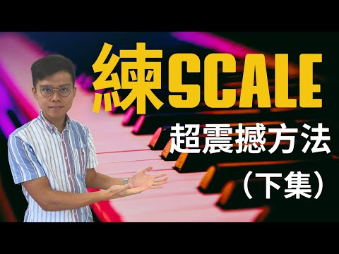 【鋼琴教學】5個練習Scale技巧，令你不會彈漏Sharp Flat、彈得平均、避免錯指法！ （震撼的下集！）