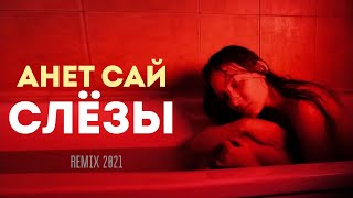 Анет Сай - СЛЁЗЫ (Remix) ПАЦАНКИ | Музыка 2022