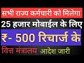 सभी राज्य कर्मचारी को मिलेगा मोबाइल का पैसा | राज्य कर्मियों को मोबाइल के किए ₹25000 मिलेगे |