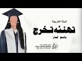 افخم شيلة اهداء الي الخريجة باسم لمار 2023شيلات تخرج رقص حماسيه باسم لمار مجانية 