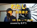 【新曲】わたし / 松尾雄史 杜ぞうカバー(原曲キー・歌詞付) 2026年1月28日発売!★レーモンド松屋さんプロデュースです★