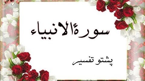 surah al anbiya with pashto translation/سورةالانبياء