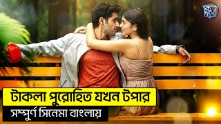 টাকলা পুরোহিত যখন টপার | Facebook Viral Movie Explained In Bangla