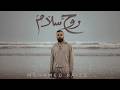 Mohamed Raies Ro7 Salam محمد رئيس روح سلام 