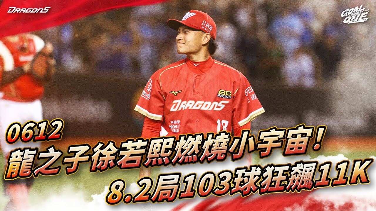【2025比賽嗨賴】06/12 龍之子徐若熙燃燒小宇宙！8.2局103球狂飆11K