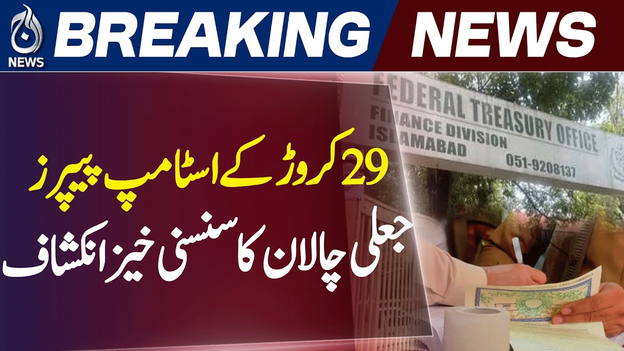 Illegal Stamp Paper Issuance Exposed in Islamabad Revenue Department - Aaj News