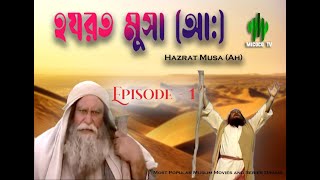 Hazrat Musa AH | হযরত মুসা আ: | Episode-01 | Old Islamic History | Bangla Islamic Natok screenshot 3