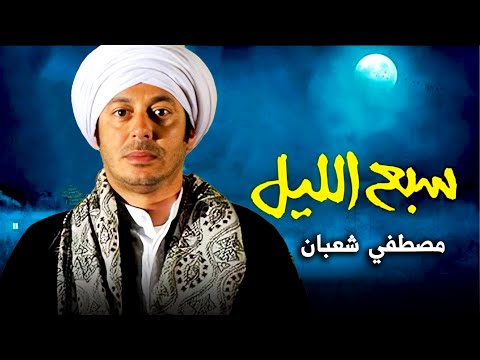 حصريا فيلم الجريمة والاثارة فيلم سبع الليل بطولة مصطفى شعبان