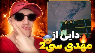 ری اکشن رپ دری جدید دایی از مهدی C2 🔥🤯 مهدی سی۲ پرکار تر از همیشه