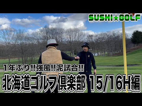 【SUSHI★GOLF #167】1年ぶりの北海道!!しかし強風で過去一の泥試合が!!北海道ゴルフ倶楽部 15/16H編