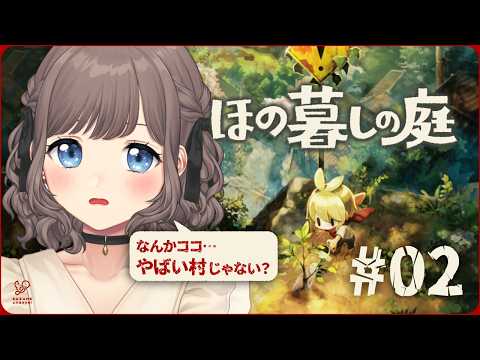 【#02】この村…何かが変…？｜ほの暮しの庭