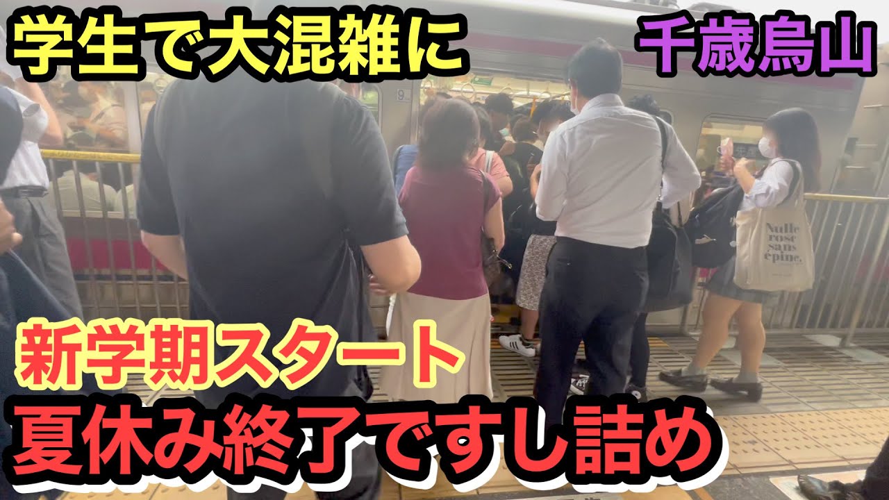 夏休み終了で学生だらけ！？ 新学期早々大混雑 京王線 混雑 満員電車