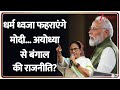 Taal Thok Ke: धर्म ध्वजा फहराएंगे Modi ...अयोध्या से बंगाल की राजनीति? | Bengal Election |
