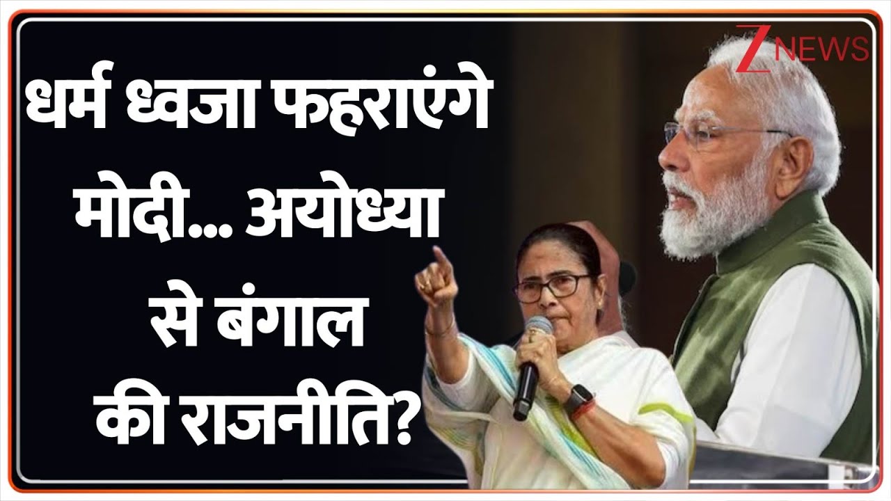 Taal Thok Ke: धर्म ध्वजा फहराएंगे Modi ...अयोध्या से बंगाल की राजनीति? | Bengal Election |
