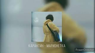 [МИНУС] КАРАНТИН - САПСАН [INSTRUMENTAL] prod. MorWer.