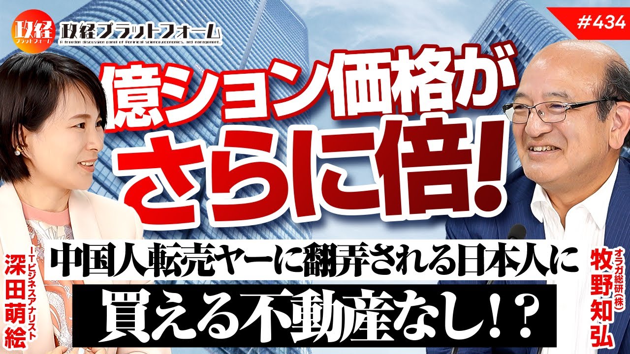 億ション価格がさらに倍！　中国人転売ヤーに翻弄される日本人に買える不動産なし！？　牧野知弘氏　#434