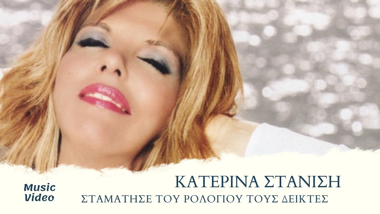 Κατερίνα Στανίση - Σταμάτησε Του Ρολογιού Τους Δείκτες (Official Music Video)