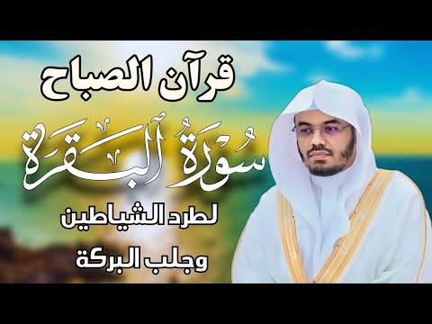 قرآن الصباح سورة البقرة لحفظ وتحصين المنزل بصوت الشيخ ياسر الدوسري جودة عالية 