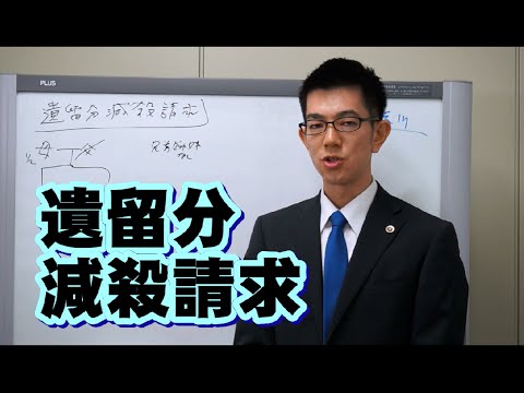 遺留分減殺請求／厚木弁護士ｃｈ・神奈川県