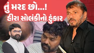 કોળી સમાજના નેતા Hira Solanki મળ્યા બગદાણાના પીડિતને  Mayabhai Ahir ના પુત્ર Jayraj Ahir છે વિવાદમાં