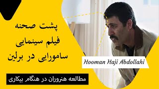 Hooman Haji Abdollahi | هومن حاجی عبداللهی - پشت صحنه فیلم سینمایی سامورایی در برلین - قسمت دوم